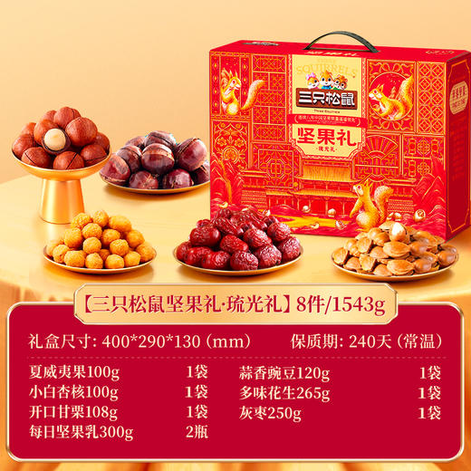 三只松鼠 坚果礼_琉光礼-1543g【年货】JCT 商品图1