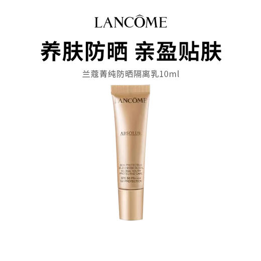 【兰蔻菁纯防晒隔离乳】养肤防晒 10ml/支（2.11-2.24停发） 商品图0
