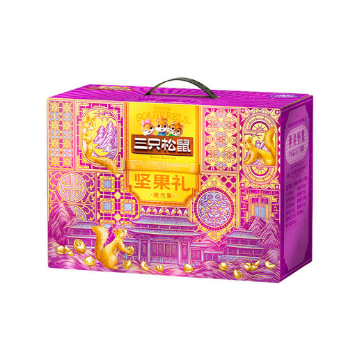 三只松鼠 坚果礼_琉光紫-2020g【年货】JCT 商品图0