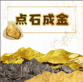 点石成金