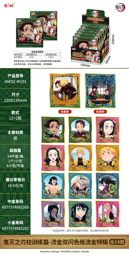 【样品】亿奇 EAKI 鬼灭之刃 柱训练篇 烫金双闪色纸 全14种 6包/盒 国谷 商品图0