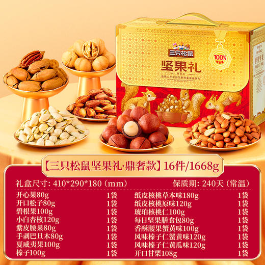 三只松鼠 坚果礼_纯坚果款/鼎奢款-1668g【年货】JCT 商品图1
