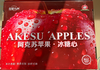 阿克苏有机苹果·冰糖心12枚礼盒装 （约4kg)（商） 商品缩略图0