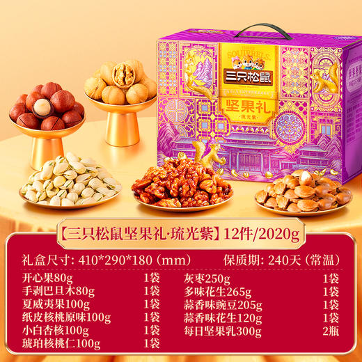 三只松鼠 坚果礼_琉光紫-2020g【年货】JCT 商品图1