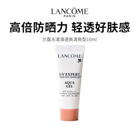 【兰蔻水漾清透爽清爽型】高倍防晒力 肤感轻透 10ml /支（2.11-2.24停发）