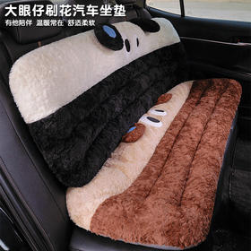 自然醒大眼仔刷花汽车坐垫QYL