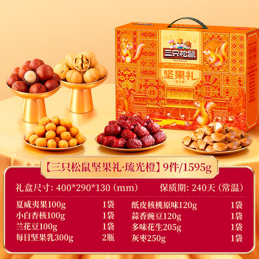 三只松鼠 坚果礼_琉光橙-1595g【年货】JCT 商品图1