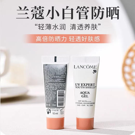 【兰蔻水漾清透爽清爽型】高倍防晒力 肤感轻透 10ml /支（2.11-2.24停发） 商品图6