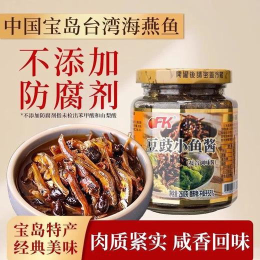 OFK 豆豉小鱼酱260g 商品图0