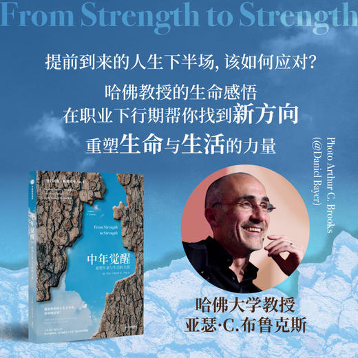 中年觉醒 重塑生命与生活的力量 阿瑟．C．布鲁克斯著 关于如何在事业下行时找到新的成功和幸福的励志书 商品图1