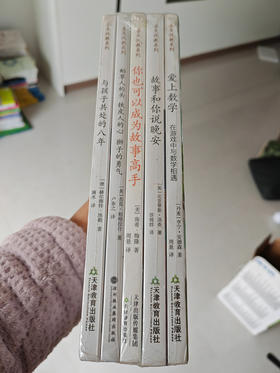 爱上数学 善生悦教系列（全5册）