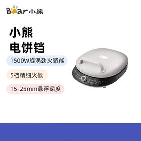 小熊多功能加深电饼铛1500W旋涡劲火聚能锁水30cm