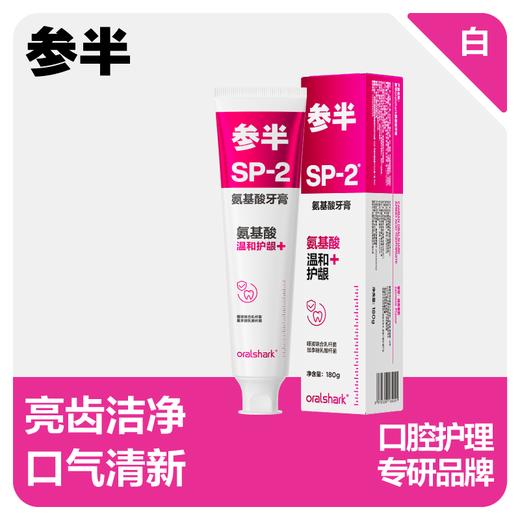 参半sp-2氨基酸牙膏180g 商品图0