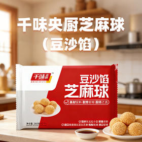 千味央厨芝麻球（豆沙馅）260g