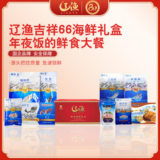 辽渔远洋 吉祥66 海鲜礼盒 国企品质保障-海洋食品（全国包邮） 商品图0