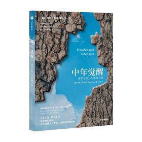 中年觉醒 重塑生命与生活的力量 阿瑟．C．布鲁克斯著 关于如何在事业下行时找到新的成功和幸福的励志书