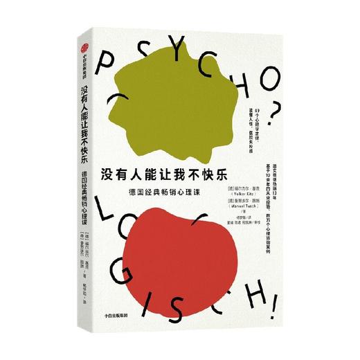 没有人能让我不快乐 德国经典心理学入门书 福尔克尔·基茨 曼努埃尔·图施 著 商品图3