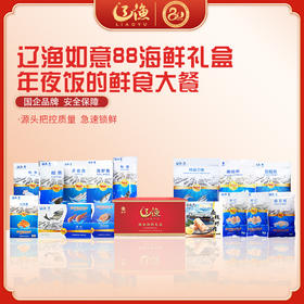 辽渔远洋 如意88 海鲜礼盒 国企品质保障-海洋食品专家（全国包邮）