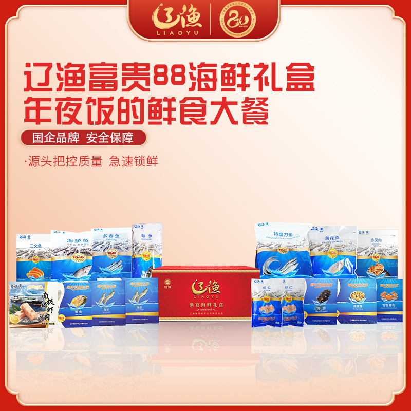 辽渔远洋 富贵88 海鲜礼盒 国企品质保障-海洋食品专家（全国包邮）
