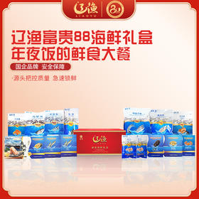 辽渔远洋 富贵88 海鲜礼盒 国企品质保障-海洋食品专家（全国包邮）