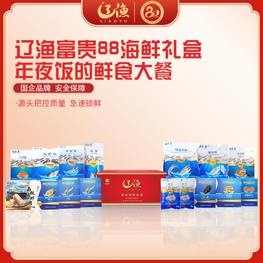 辽渔远洋 富贵88 海鲜礼盒 国企品质保障-海洋食品专家（全国包邮） 商品图0