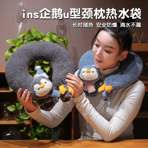 【换季出清】自然醒ins企鹅u型颈枕热水袋QYL 商品图0