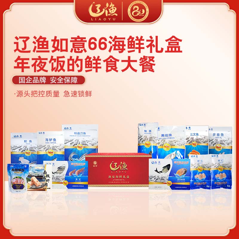 辽渔远洋 如意66 海鲜礼盒 国企品质保障-海洋食品专家（全国包邮）