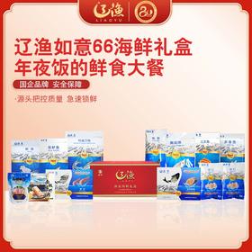 辽渔远洋 如意66 海鲜礼盒 国企品质保障-海洋食品专家（全国包邮）