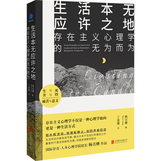 生活本无应许之地:存在主义心理学的无为而为 杨吉膺 存在主义 人本心理学 心理咨询 心理学读物 商品图0