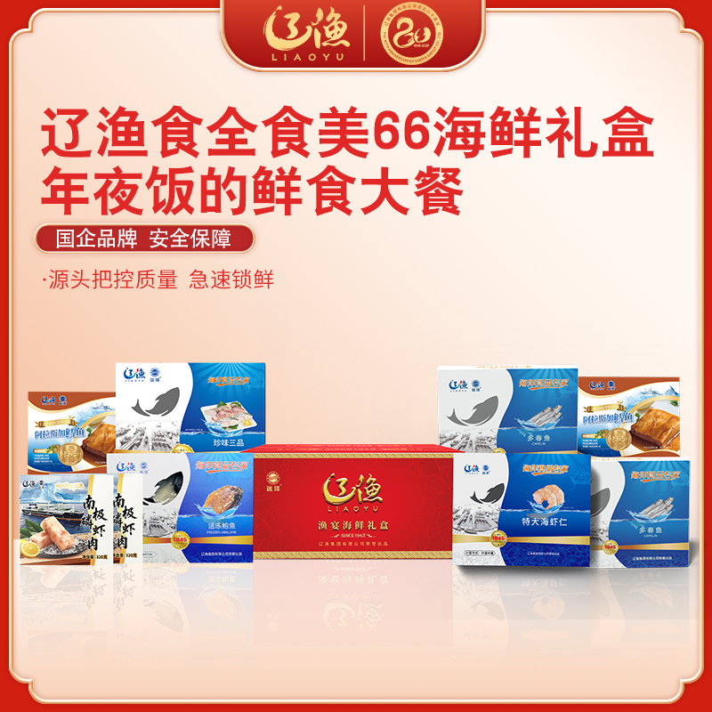 辽渔远洋 食全食美66 海鲜礼盒 国企品质保障-海洋食品专家（全国包邮）