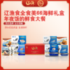 辽渔远洋 食全食美66 海鲜礼盒 国企品质保障-海洋食品专家（全国包邮） 商品缩略图0
