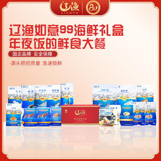 辽渔远洋 如意99 海鲜礼盒 国企品质保障-海洋食品专家（全国包邮） 商品图0