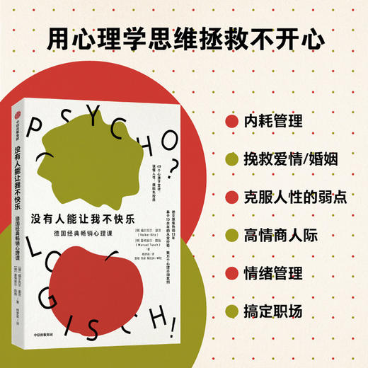 没有人能让我不快乐 德国经典心理学入门书 福尔克尔·基茨 曼努埃尔·图施 著 商品图0