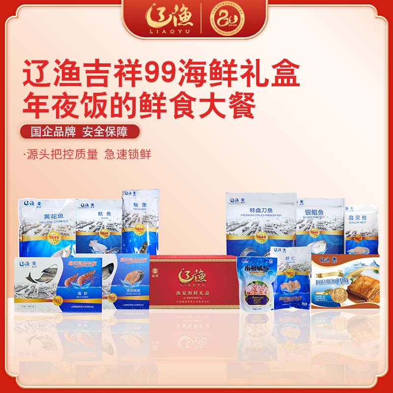 辽渔远洋 吉祥99 海鲜礼盒 国企品质保障-海洋食品专家（全国包邮）