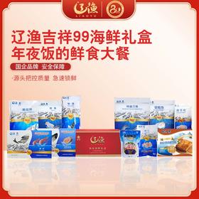 辽渔远洋 吉祥99 海鲜礼盒 国企品质保障-海洋食品专家（全国包邮）