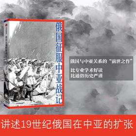 俄国征服中亚战记 李硕 著 中国好书作者新作 19世纪俄国在中亚的扩张进程 再现真相 欧洲史 俄国扩张