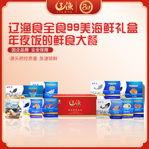 辽渔远洋 食全食美99 海鲜礼盒 国企品质保障-海洋食品专家（全国包邮） 商品图0