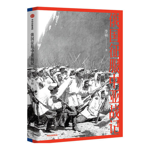 俄国征服中亚战记 李硕 著 中国好书作者新作 19世纪俄国在中亚的扩张进程 再现真相 欧洲史 俄国扩张 商品图1