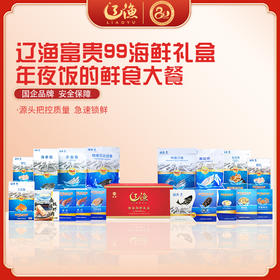 辽渔远洋 富贵99 海鲜礼盒 国企品质保障-海洋食品专家（全国包邮）