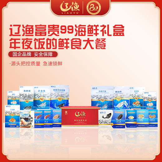 辽渔远洋 富贵99 海鲜礼盒 国企品质保障-海洋食品专家（全国包邮） 商品图0