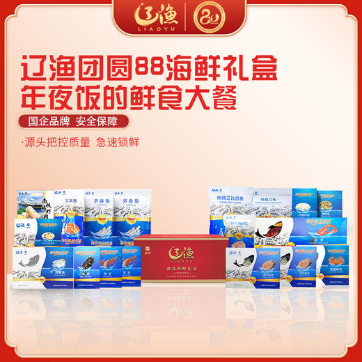 辽渔远洋 团圆88 海鲜礼盒 国企品质保障-海洋食品专家（全国包邮） 商品图0