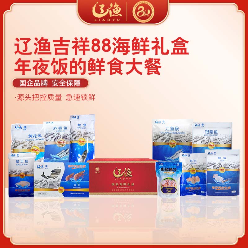 辽渔远洋 吉祥88 海鲜礼盒 国企品质保障-海洋食品专家（全国包邮）