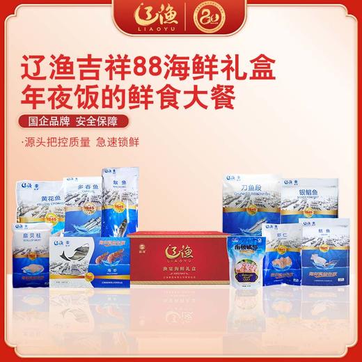 辽渔远洋 吉祥88 海鲜礼盒 国企品质保障-海洋食品专家（全国包邮） 商品图0