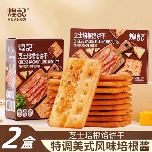 【分仓直发包邮】煌记芝士培根馅双层脆饼干(110g*2) 商品图0