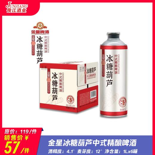 （金星）冰糖葫芦中式精酿啤酒 酒精度：4.1 麦芽度：12 商品图0