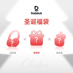 倍思 12月圣诞音频类惊喜福袋（149元3件）