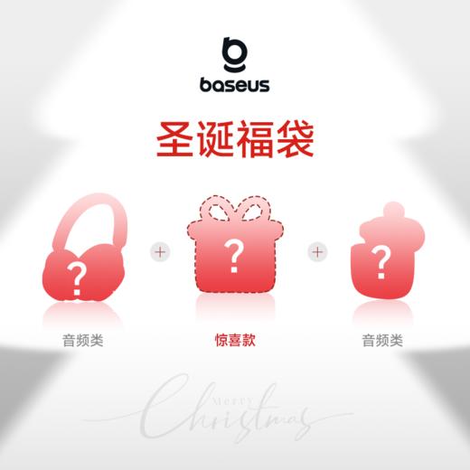 倍思 12月圣诞音频类惊喜福袋（149元3件） 商品图0