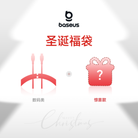 倍思 12月圣诞惊喜福袋（29.9元2件）