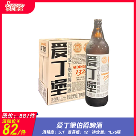 爱丁堡伯爵啤酒  酒精度：5.2° 麦芽度：12°