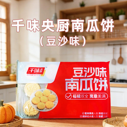 千味央厨南瓜饼(豆沙味)300g/袋 商品图0